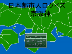 日本都市人口クイズ　京阪神