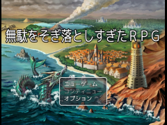 無駄をそぎ落としすぎたＲＰＧ