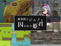 魔導銃士ジュノと囚われの姫君