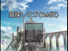 猫探しサガ(Web版)