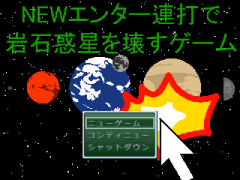ＮＥＷエンター連打で岩石惑星を壊すゲーム