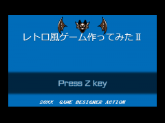 レトロ風ゲームを作ってみたⅡ