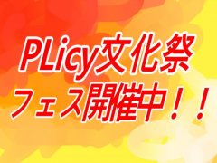 PLicy文化祭PR