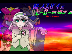 怪人スパイとヒーローお嬢さんRe:bloom