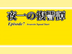 夜一の復讐譚　Episode7