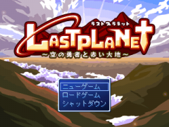 LastPlanet ～空の勇者と赤い大地～