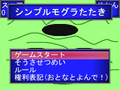 シンプルモグラたたき
