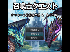 召喚士クエスト-クッキーと花粉症が繋ぐ、竜との絆-