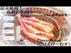 炭火焼肉！残想のラストシーン　～カルビ奉行の復讐～