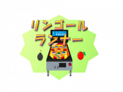リンゴールランナー