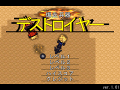 爆走兵器デストロイヤー