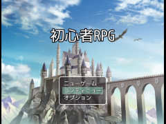 初心者RPG