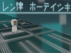 レン律ホーテイシキ