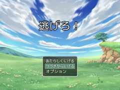 逃げろ！