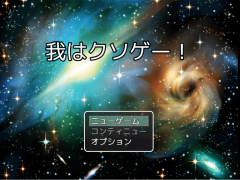 我はク〇ゲー！