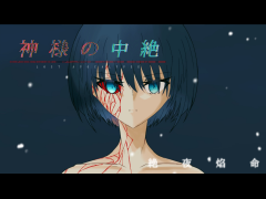神様の中絶—絶夜焔命—