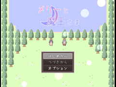 メリーと魔王さま