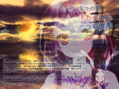 3つの星 ふたつの心 一つの世界