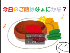 今日のごはんはなぁにかな？