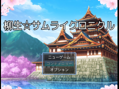 柳生☆サムライクロニクル