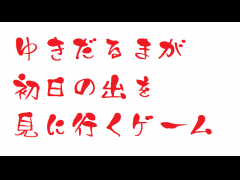ゆきだるまが初日の出を見に行くゲーム