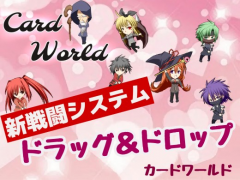自分だけのデッキで戦う！カードワールド