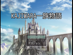 KAJIWARA一族物語Ver1.2