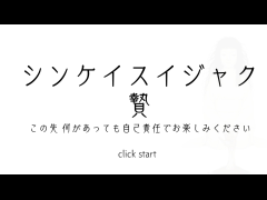 シンケイスイジャク-贄-