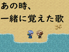 あの時、一緒に覚えた歌