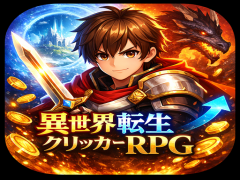 異世界転生クリッカーRPG - 放置とクリックで最強に