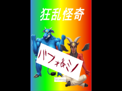 狂乱怪奇バフォ＆ミノ