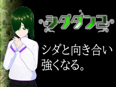 シダダン2（ぷらんちゅ4）