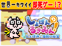 しょぼんのるきみん！～しょぼみと海賊の秘宝～