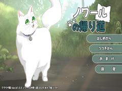 ノワールの帰り道