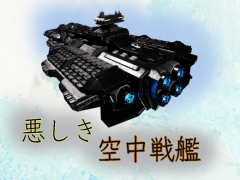 悪しき空中戦艦