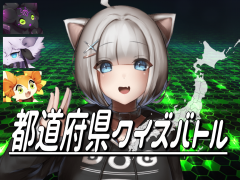 都道府県クイズバトル