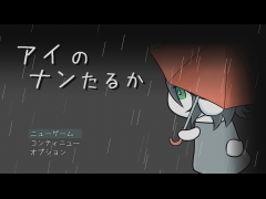 アイのナンたるか