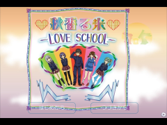 秋香る米-LOVE SCHOOL-
