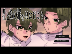 ◆君とあの罪を見に行こう◆