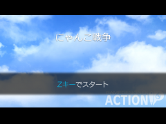にゃんこ戦争（パクリ！？）