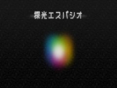 探光エスパシオ