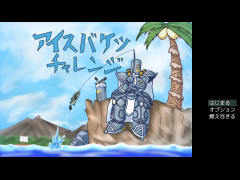 アイスバケツチャレンジ
