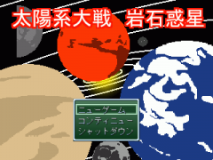 太陽系大戦　岩石惑星