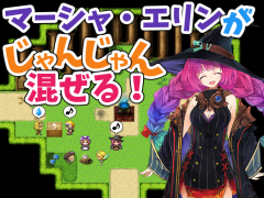 マーシャ・エリンがじゃんじゃん混ぜる！