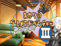 あかりのグルメアドベンチャー3 そして銘店へ