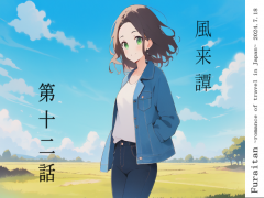 風来譚 第十二話 北海道・追憶編