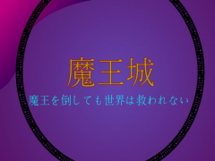 魔王城